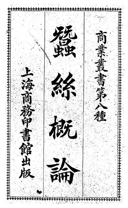 蚕丝概论-胡泊尔著-商业丛书插图