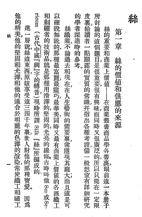 蚕丝概论-胡泊尔著-商业丛书插图2