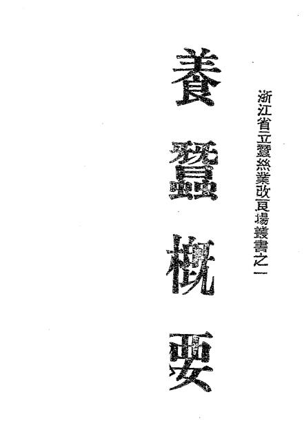养蚕概要-张祝三,李化鲸编-浙江省立蚕丝业改良场插图