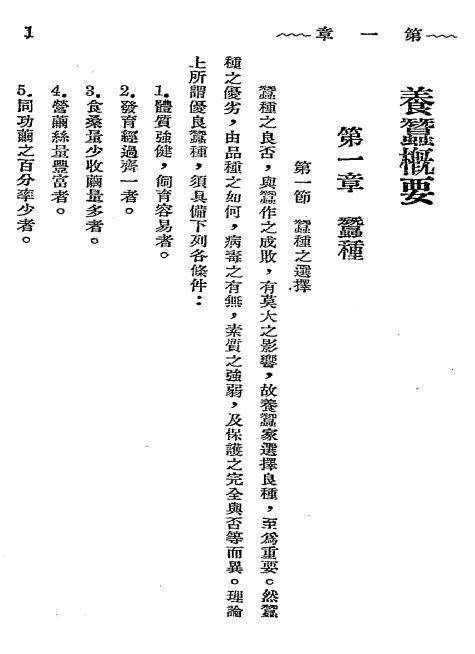 养蚕概要-张祝三,李化鲸编-浙江省立蚕丝业改良场插图2