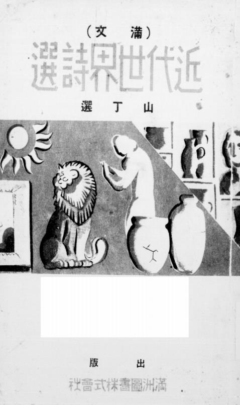 近代世界诗选-山丁选-满洲图书株式会社插图