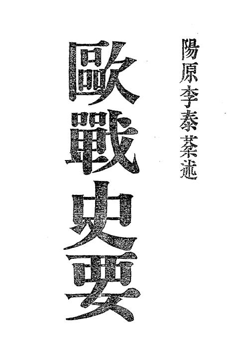 欧战史要-李泰棻著-武学书局插图