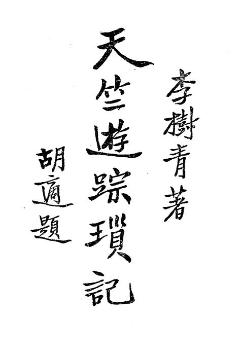 天竺游踪琐记-李树青著插图