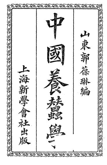 中国养蚕学-郭葆琳编-新学会社插图