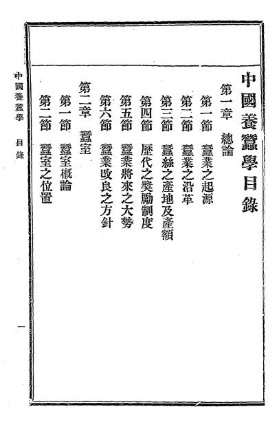 中国养蚕学-郭葆琳编-新学会社插图1