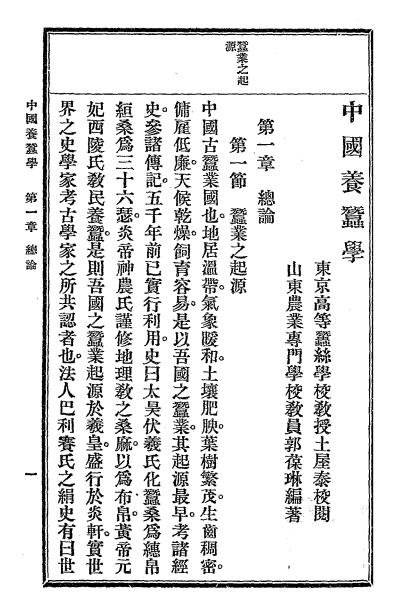中国养蚕学-郭葆琳编-新学会社插图2