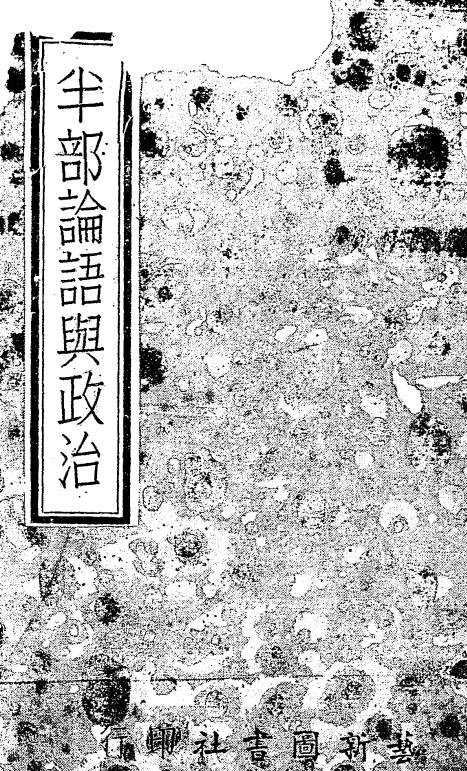 半部论语与政治-赵正中编辑-艺新图书社插图