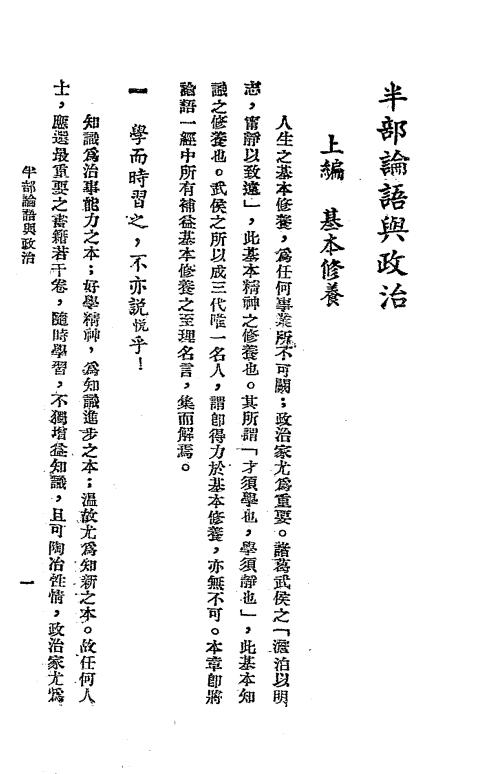 半部论语与政治-赵正中编辑-艺新图书社插图1