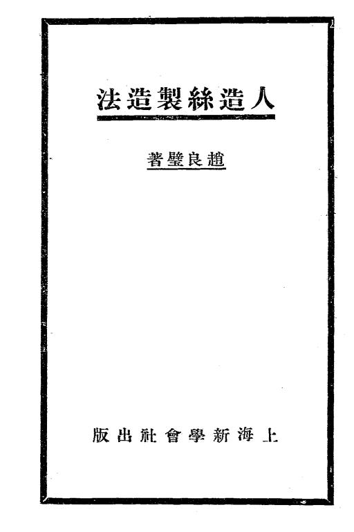 人造丝制造法-赵良璧编著-新学会社插图