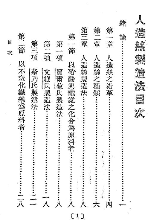 人造丝制造法-赵良璧编著-新学会社插图1