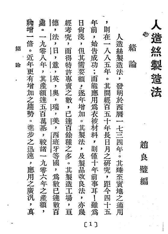 人造丝制造法-赵良璧编著-新学会社插图2