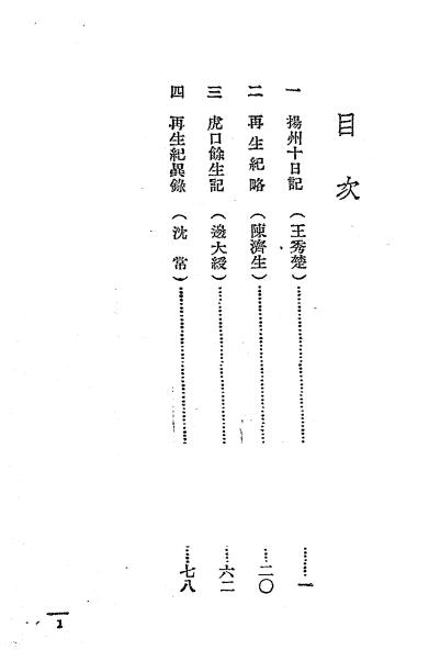 避难日记-简易从编校-明末动乱史料插图1