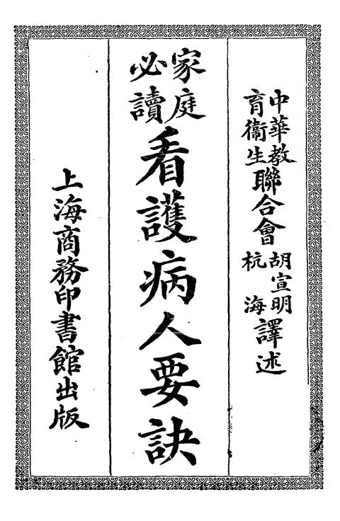 看护病人要诀-胡宣明,杭海译述插图