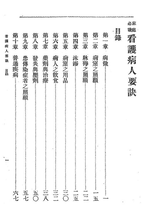 看护病人要诀-胡宣明,杭海译述插图1