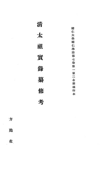 清太祖实录纂修考-方甦生-辅仁大学插图
