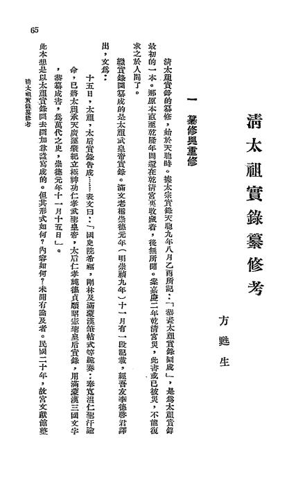 清太祖实录纂修考-方甦生-辅仁大学插图1