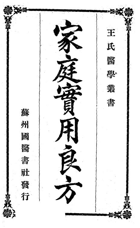 家庭实用良方-王景贤编辑-中国医学研究社插图