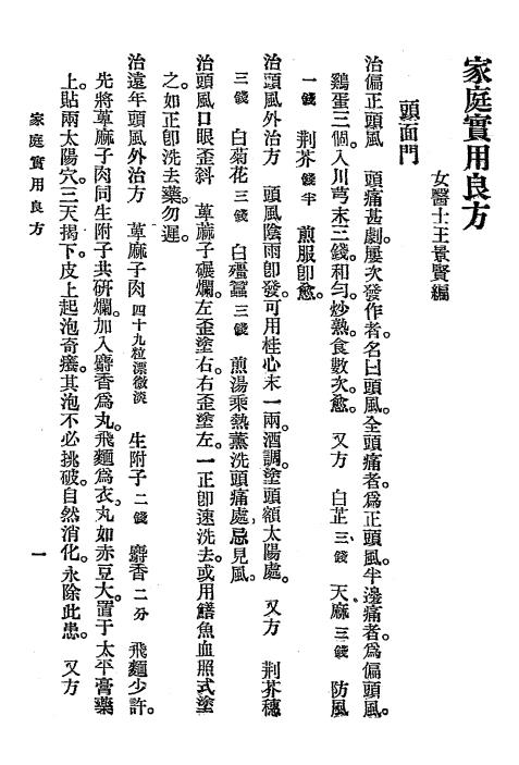 家庭实用良方-王景贤编辑-中国医学研究社插图2