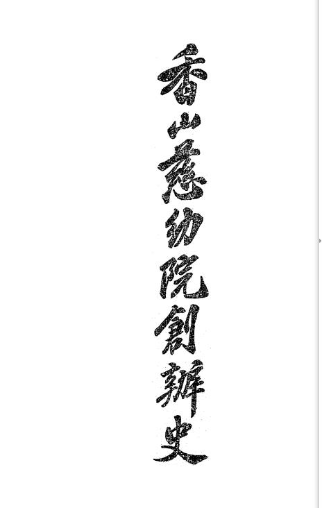 香山慈幼院创办史-熊希龄著插图