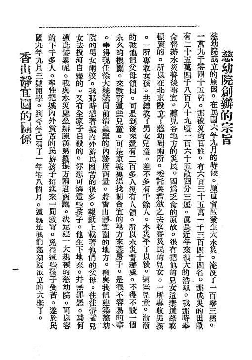 香山慈幼院创办史-熊希龄著插图1