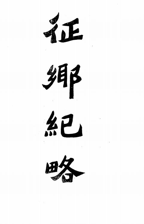 征乡纪略-刘成勋编纂插图