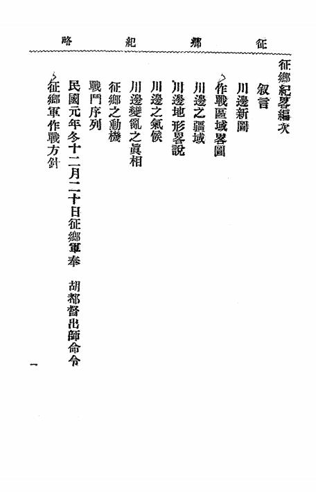 征乡纪略-刘成勋编纂插图1