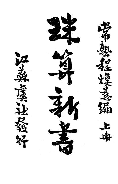 珠算新书-程焕慈编-江苏虞社插图
