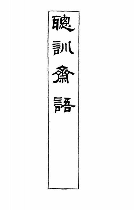 桐城两相国语录-张英,张廷玉著插图