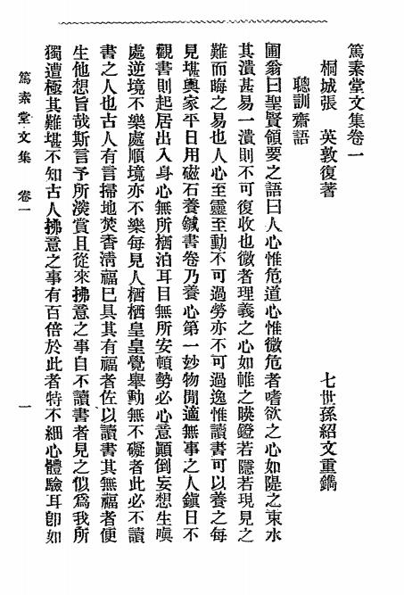 桐城两相国语录-张英,张廷玉著插图1
