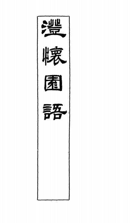 桐城两相国语录-张英,张廷玉著插图2