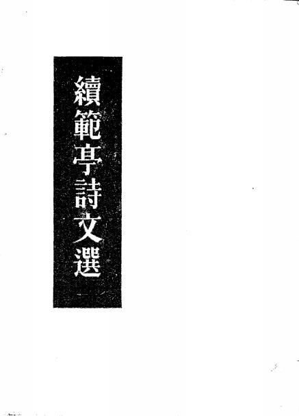 续范亭诗文选-续范亭著插图