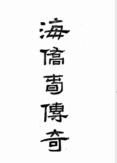 海侨春传奇-南荃居士插图