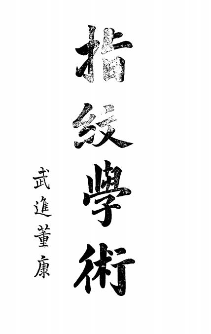 指纹学术-夏全印编-北京指纹学会插图