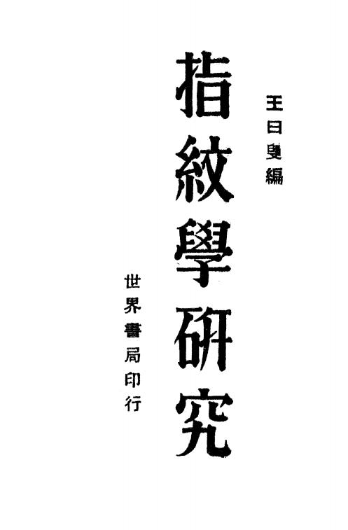 指纹学研究-王日叟编-世界书局插图