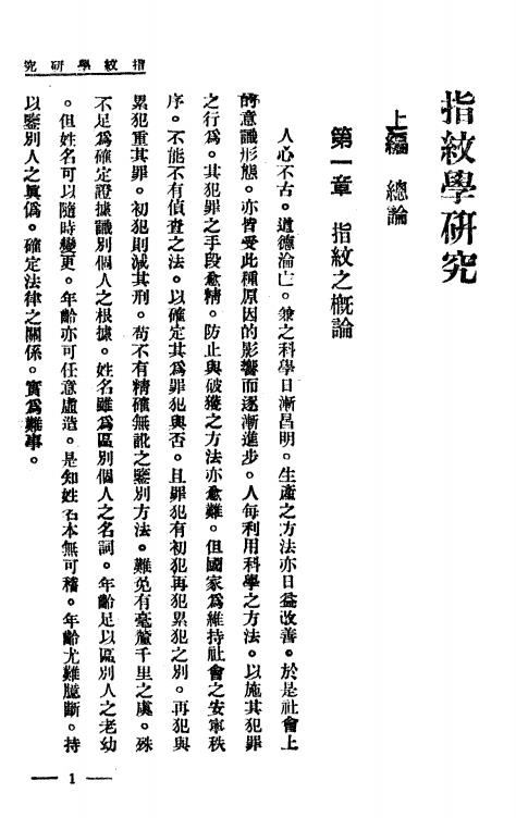 指纹学研究-王日叟编-世界书局插图2