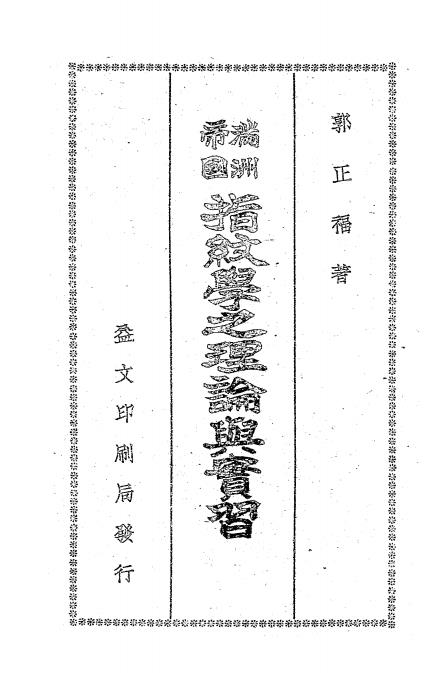 满洲帝国指纹学之理论与实习-郭正福著插图