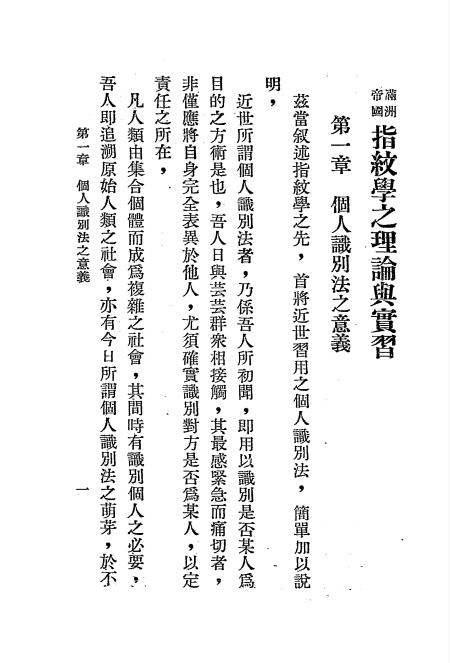 满洲帝国指纹学之理论与实习-郭正福著插图2