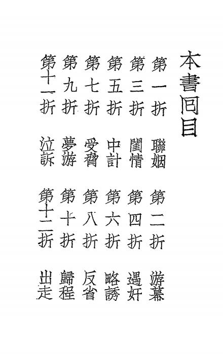 红杏出墙弹词-郁霆武著-曼丽书局插图1