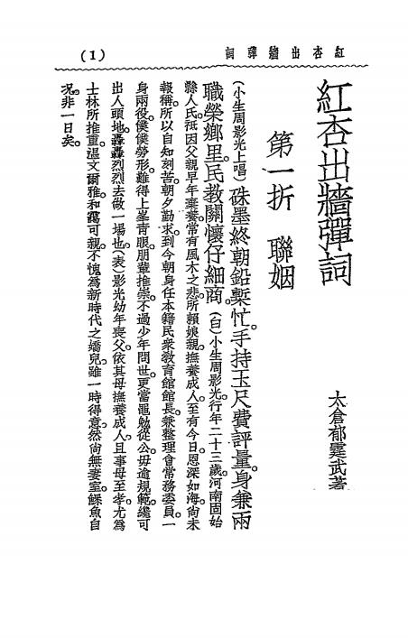 红杏出墙弹词-郁霆武著-曼丽书局插图2
