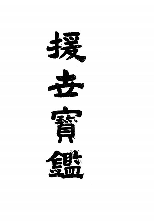 援世宝鉴-智武编著插图