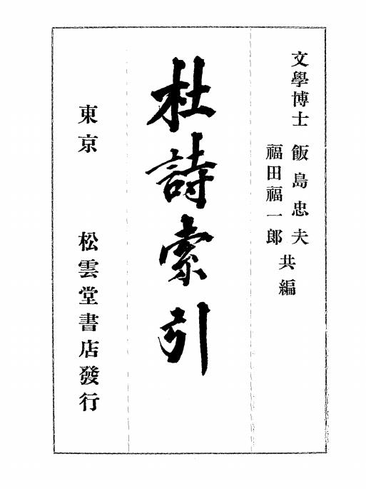杜诗索引-饭岛忠夫,(日)福田福一郎共编-松云堂书店插图