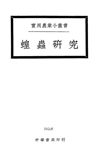 蝗虫研究-步毓森著插图
