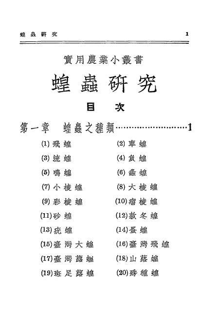 蝗虫研究-步毓森著插图1