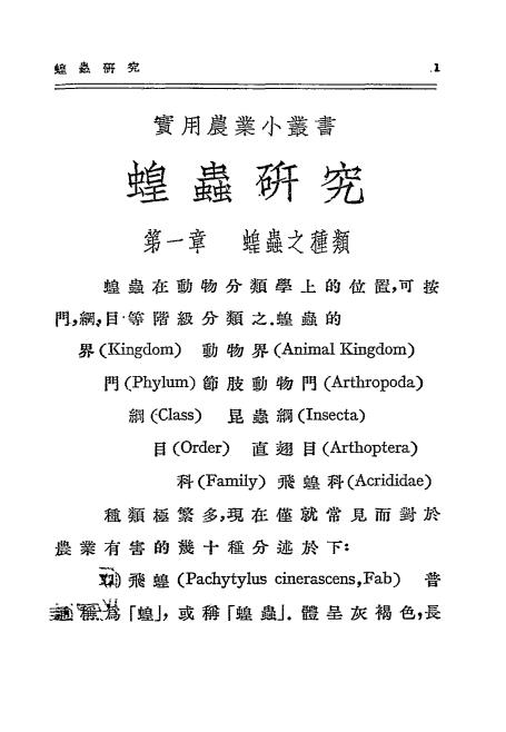 蝗虫研究-步毓森著插图2