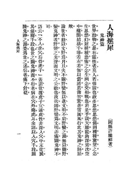 人海燃犀-许继祥著-寰球中国学生会插图2