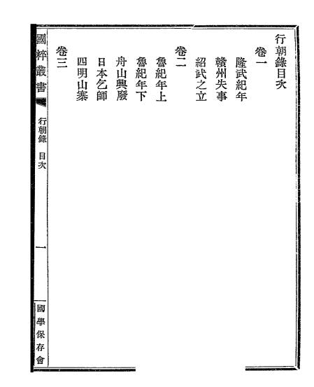 黄梨洲行朝录-黄宗羲著-国学保存会插图1