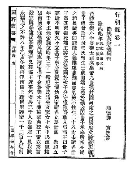 黄梨洲行朝录-黄宗羲著-国学保存会插图2