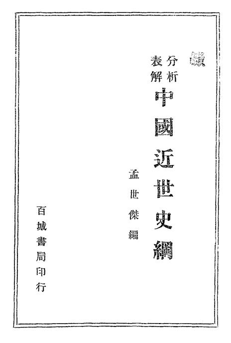 中国近世史纲-孟世杰编-百城书局插图