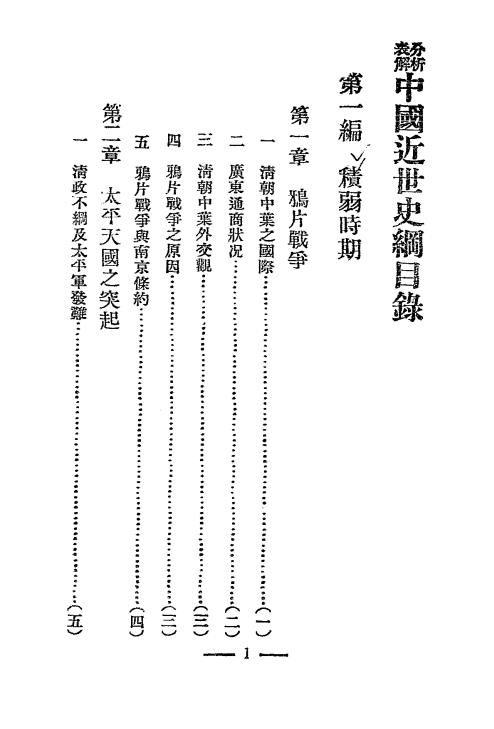 中国近世史纲-孟世杰编-百城书局插图1