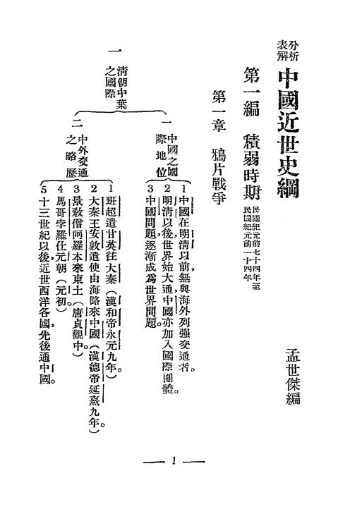 中国近世史纲-孟世杰编-百城书局插图2